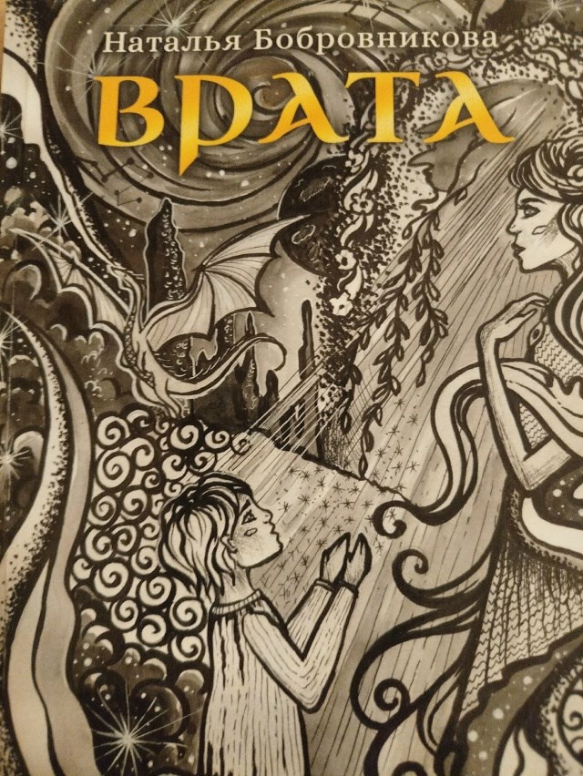 Обложка книги «Врата»
