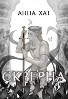 Обложка произведения Скверна