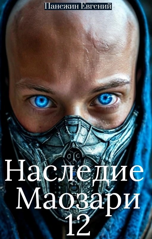 Обложка книги «Наследие Маозари 12»