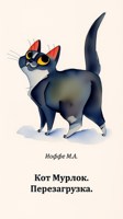 Обложка произведения Кот Мурлок. Перезагрузка.