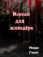 Обложка произведения Исекай для живодёра