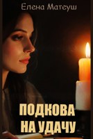 Обложка произведения Подкова на удачу