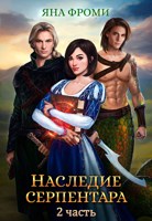 Обложка произведения Наследие серпентара - 2