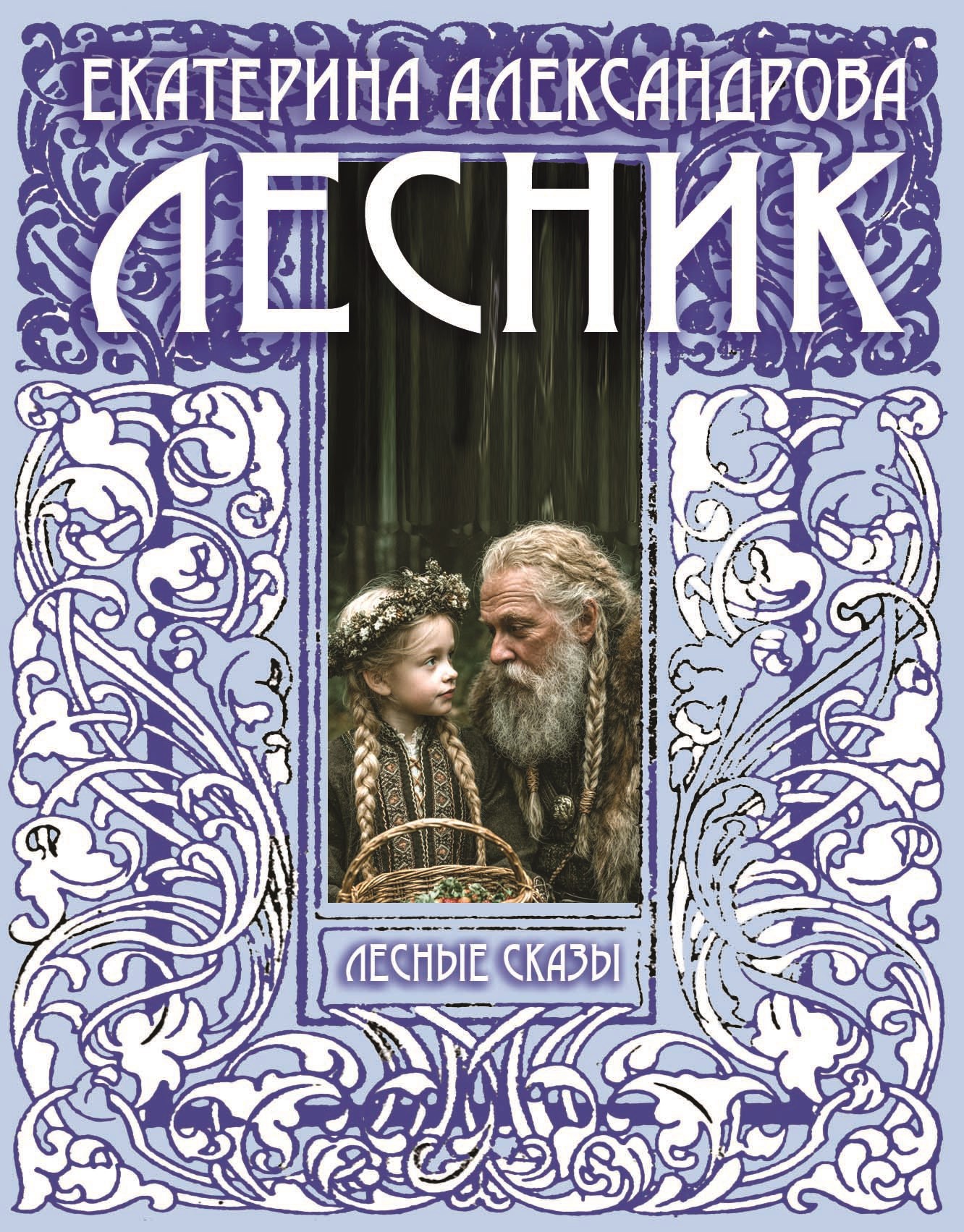 Обложка книги «Лесник»