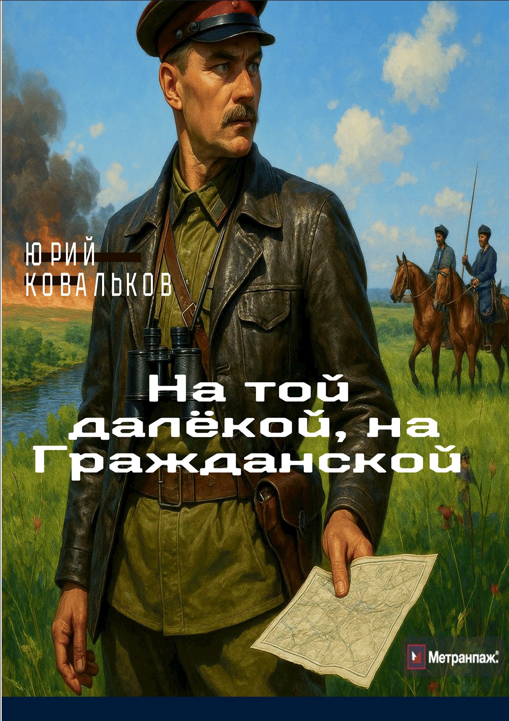 Обложка книги «На той далёкой, на гражданской.»