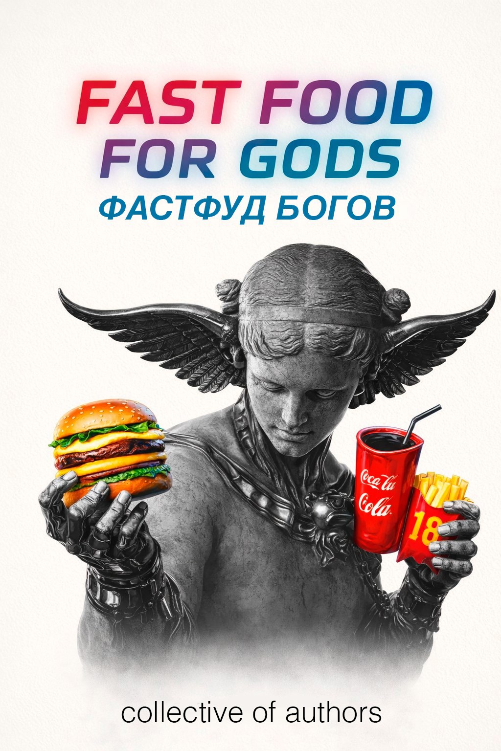 Обложка книги «Фастфуд богов»
