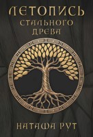 Обложка произведения Летопись Стального Древа