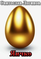 Обложка произведения Яичко