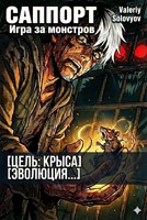 Обложка произведения Саппорт. Игра за монстров