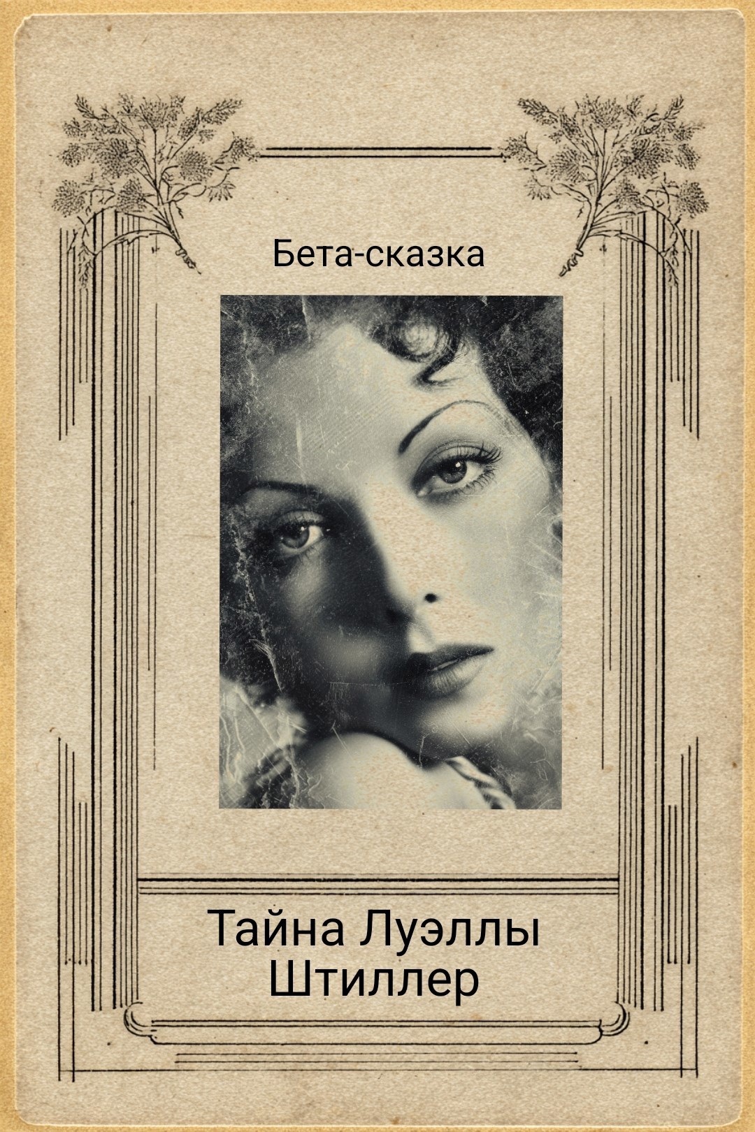 Обложка книги «Тайна Луэллы Штиллер»