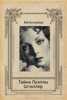 Обложка произведения Тайна Луэллы Штиллер