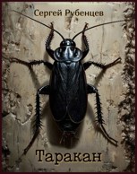 Обложка произведения Таракан