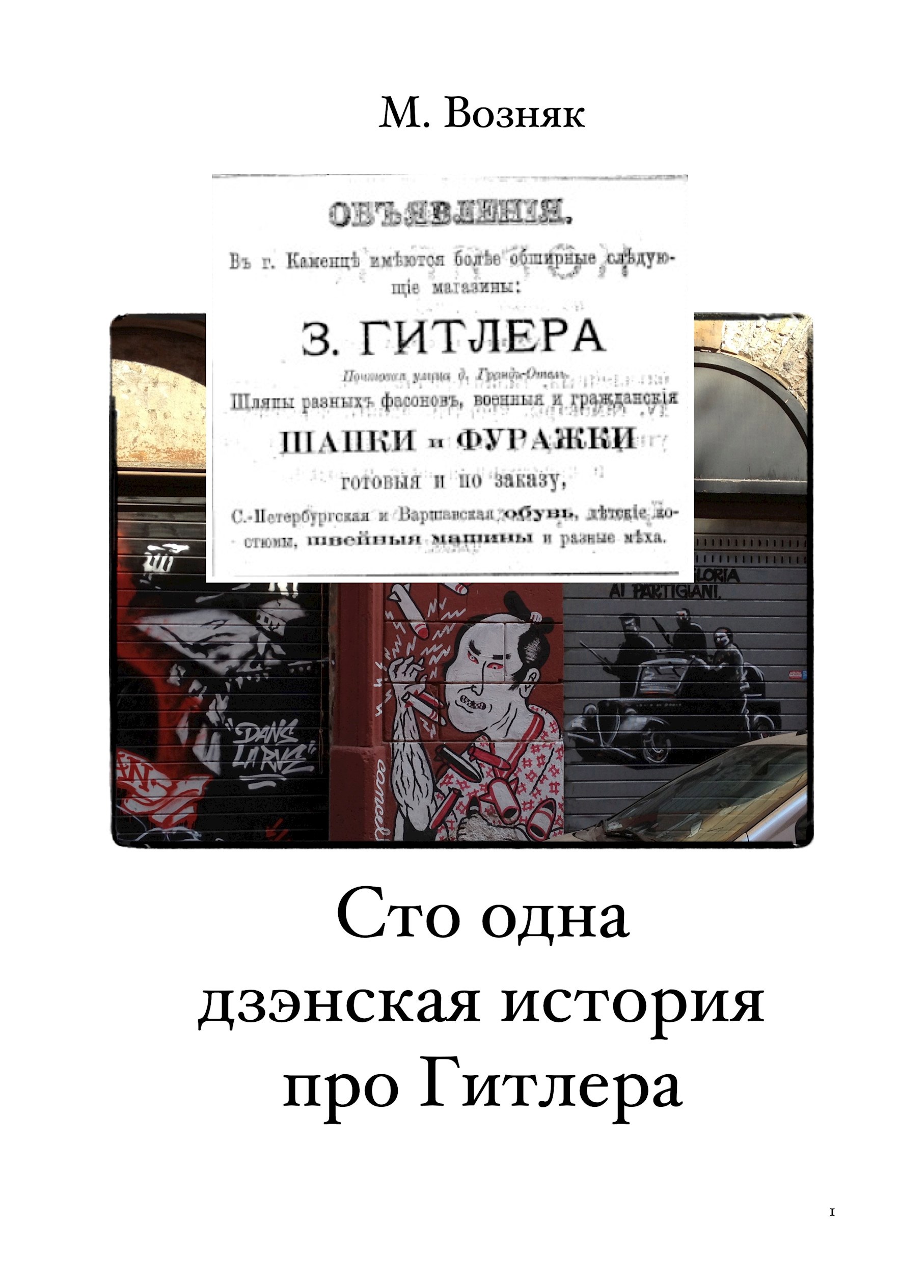 Обложка книги «Сто одна дзэнская история про Гитлера»