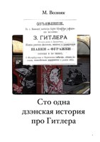 Обложка произведения Сто одна дзэнская история про Гитлера