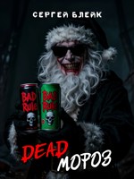 Обложка произведения Dead Мороз