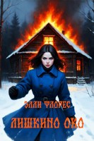 Обложка произведения Лишкино око