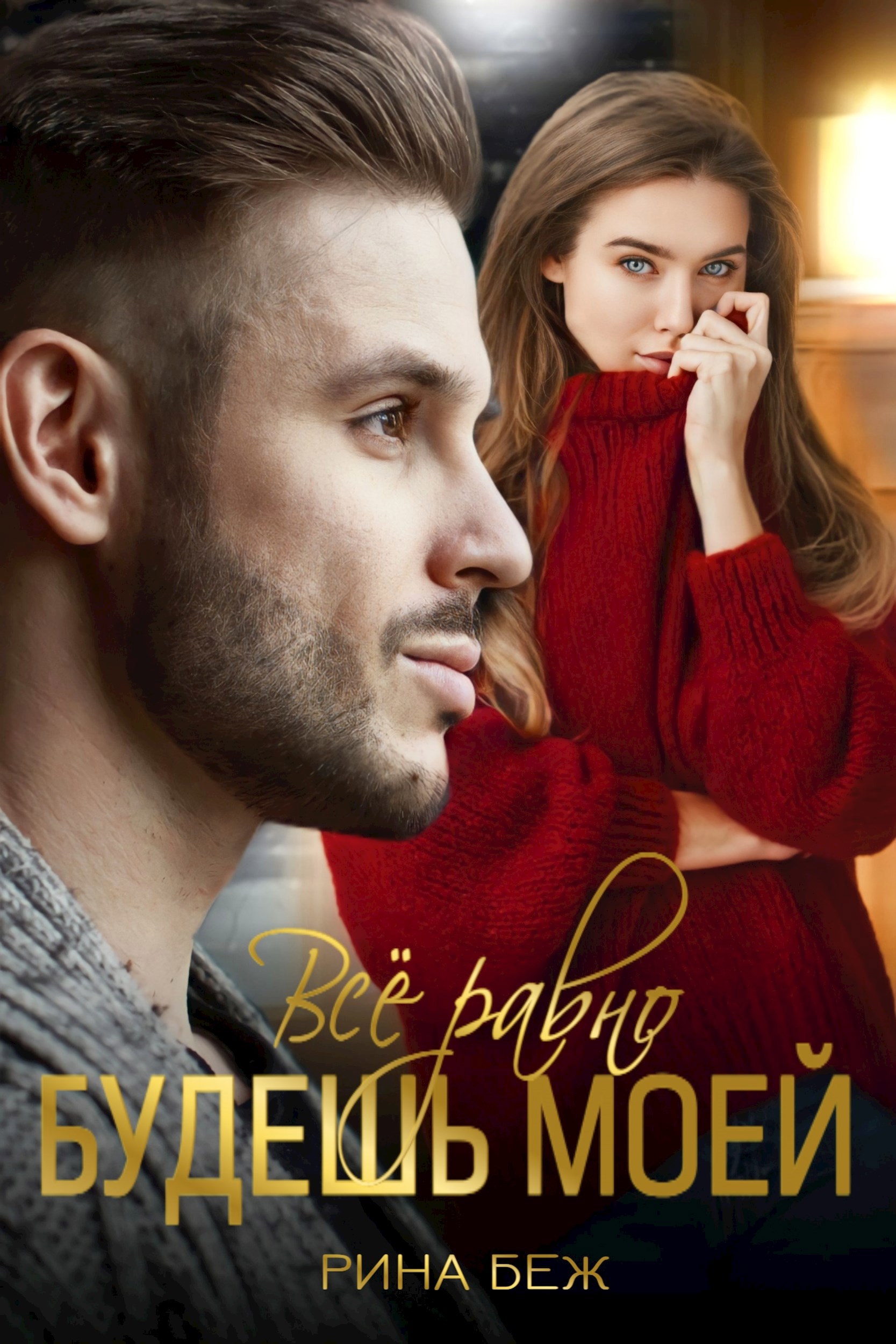 Обложка книги «Всё равно будешь моей»