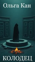 Обложка произведения Колодец