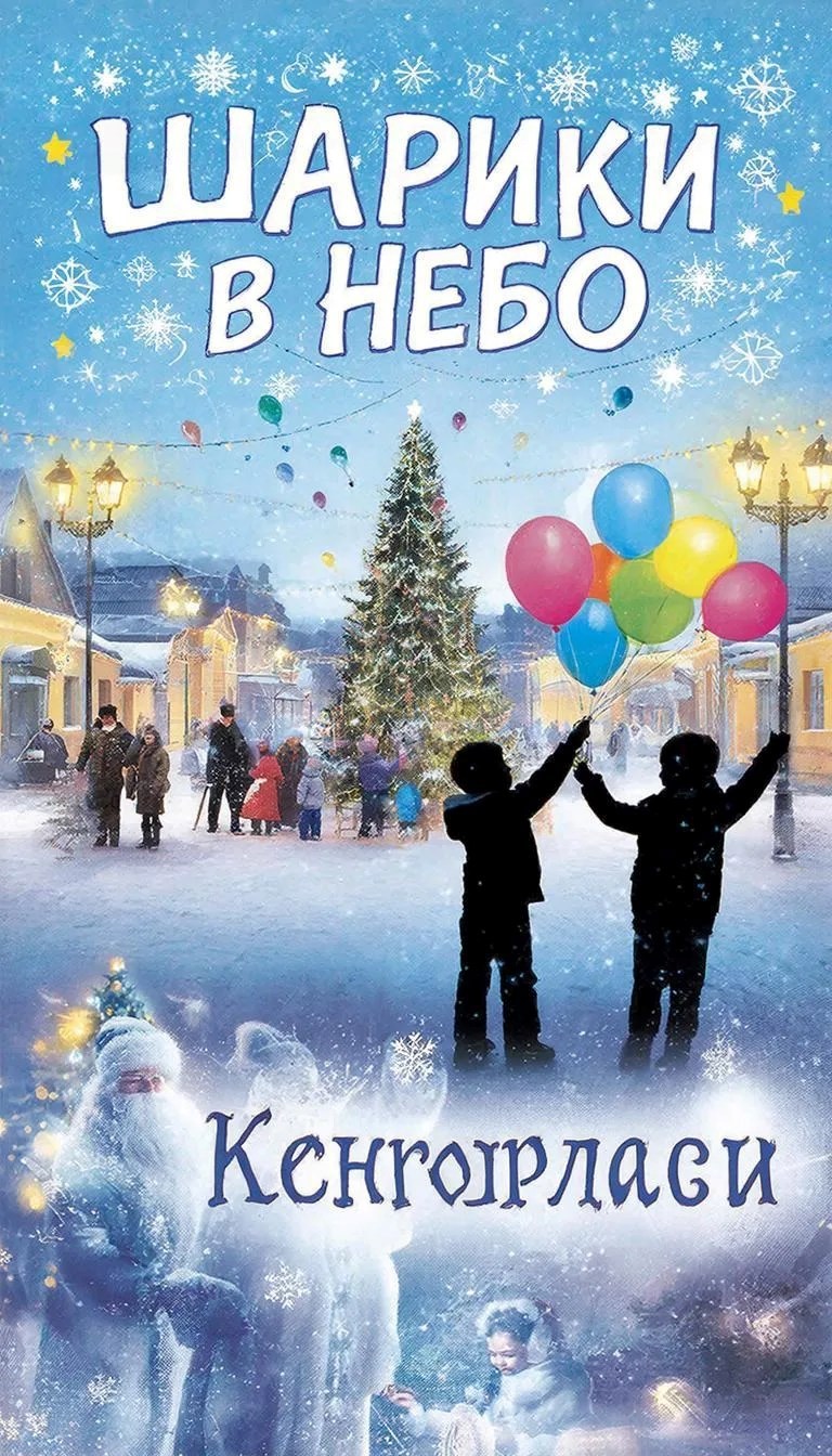 Обложка книги «Шарики в небо»