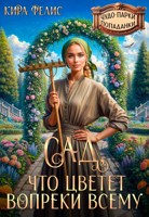 Обложка произведения Сад, что цветет вопреки всему