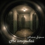 Обложка произведения Не впускай. Правило № 1.