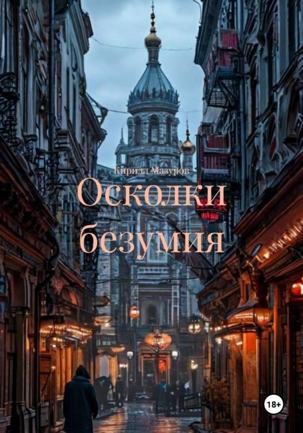 Обложка книги «Осколки безумия»