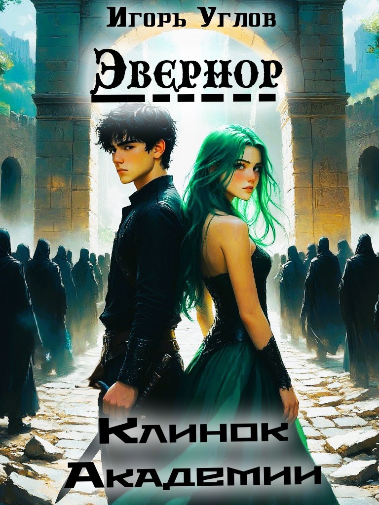 Обложка книги «Эвернор II Клинок Академии»