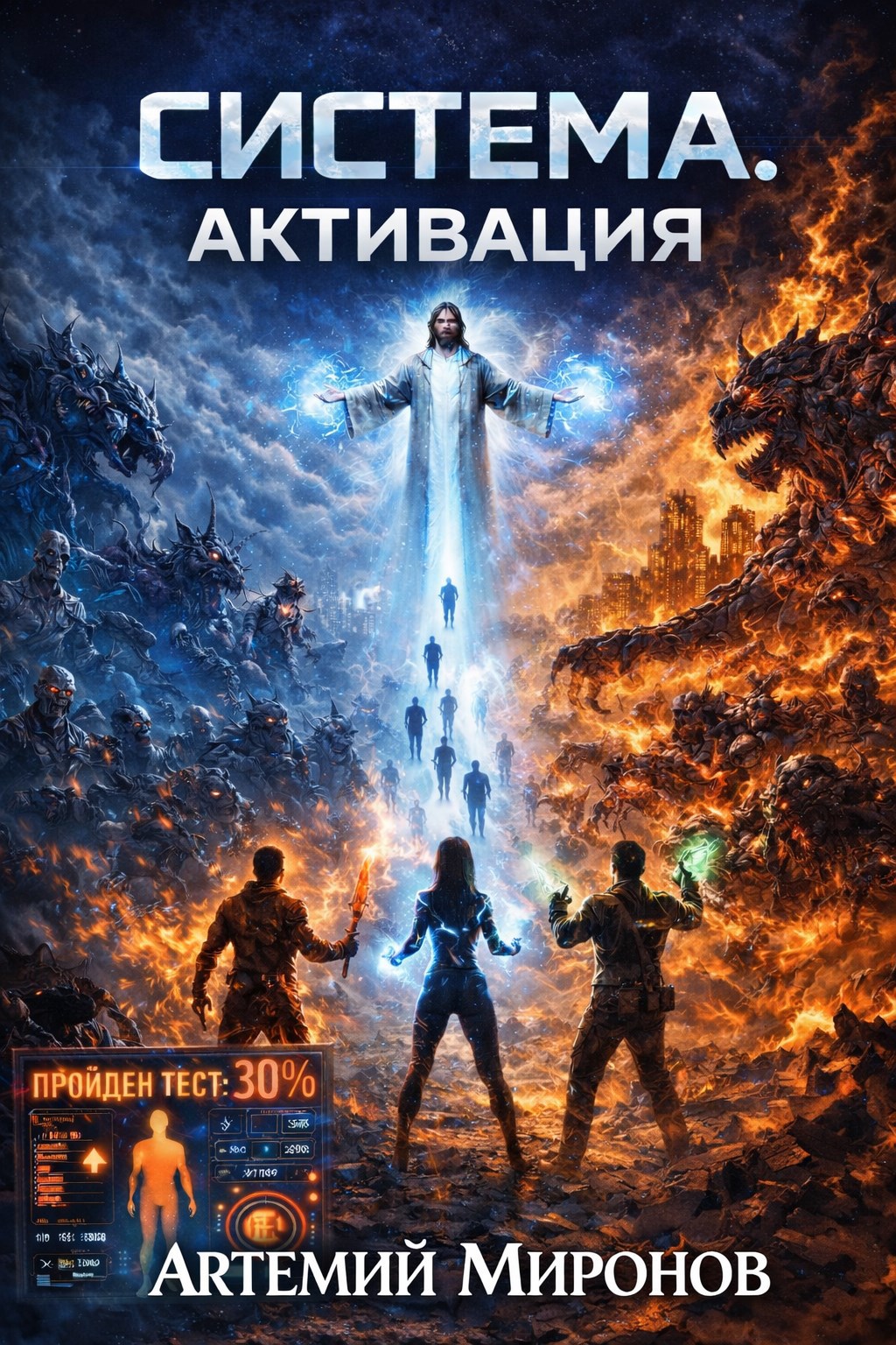 Обложка книги «Система. Активация»
