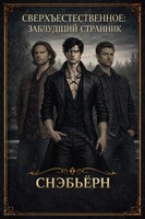 Обложка произведения Сверхъестественное: Заблудший странник