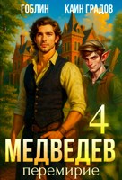 Обложка произведения Медведев книга 4. Перемирие