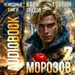 Обложка произведения Морозов. Аудиокнига 2
