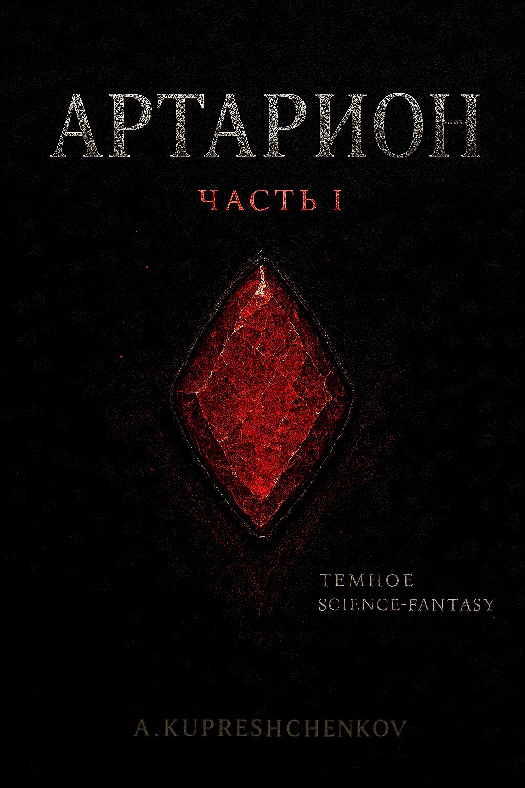 Обложка книги «Артарион. Книга I. Эхо раскола»