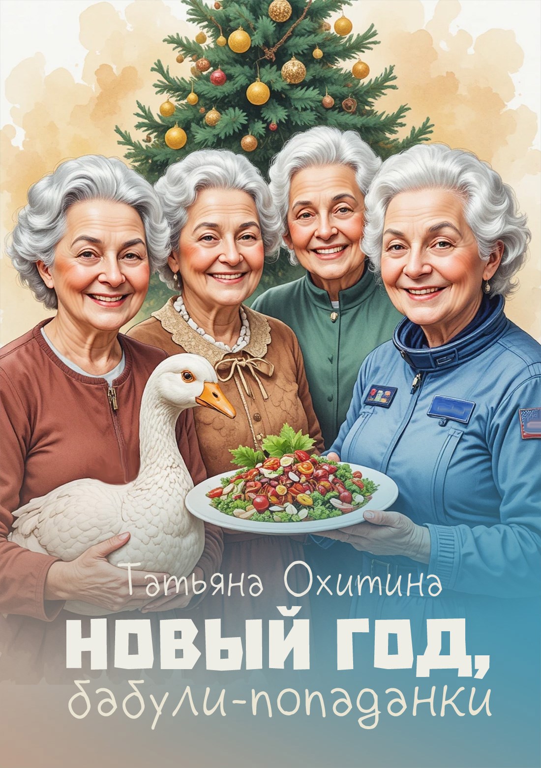 Обложка книги «Новый год, бабули-попаданки»
