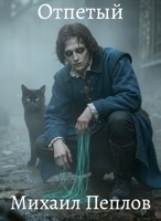 Обложка произведения Отпетый