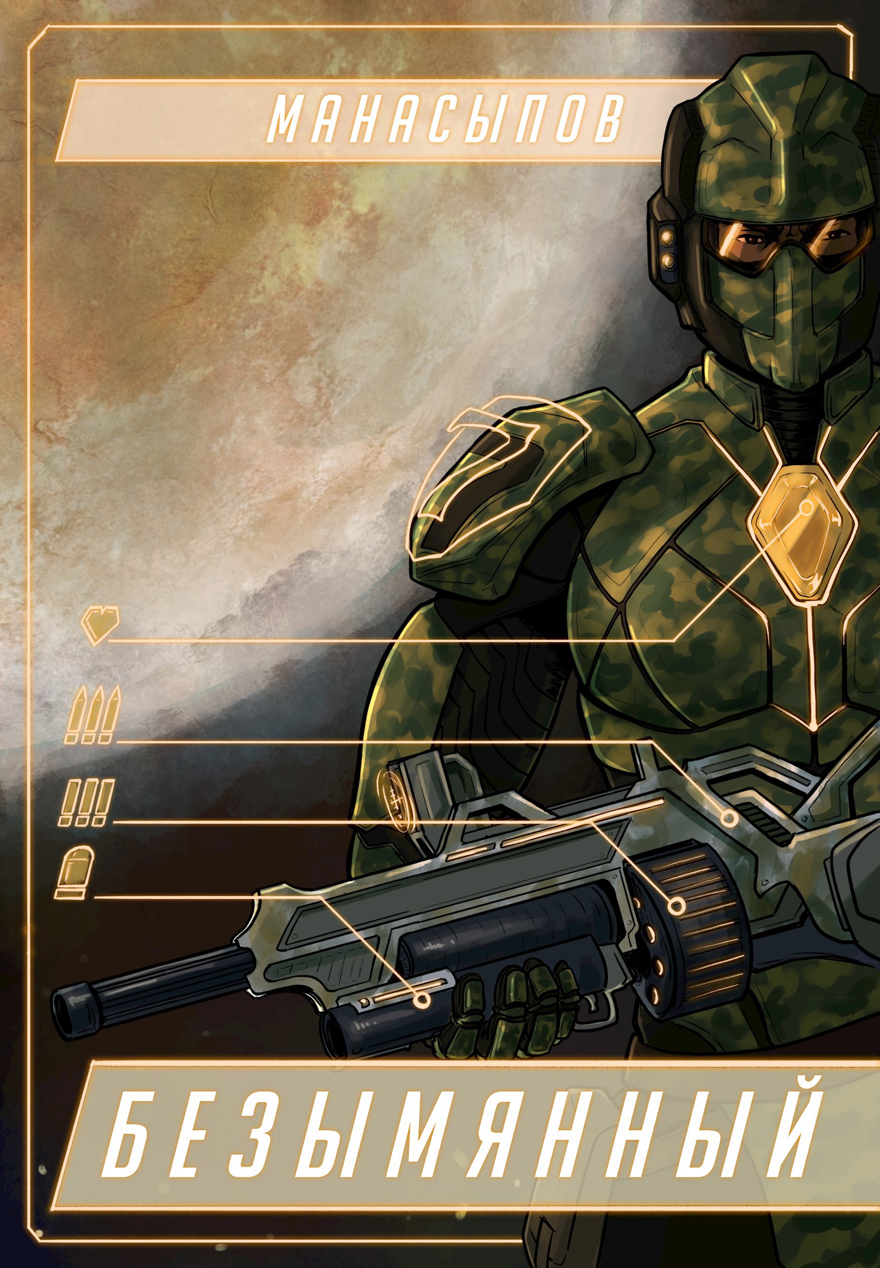 Обложка книги «Безымянный»