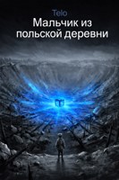Обложка произведения Мальчик из польской деревни