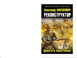 Обложка произведения Реконструктор. Дорога в один конец.