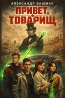 Обложка произведения Привет Товарищ