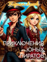 Обложка произведения Приключения юных пиратов