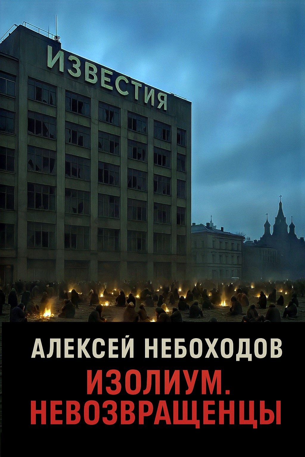 Обложка книги «Изолиум. Невозвращенцы»