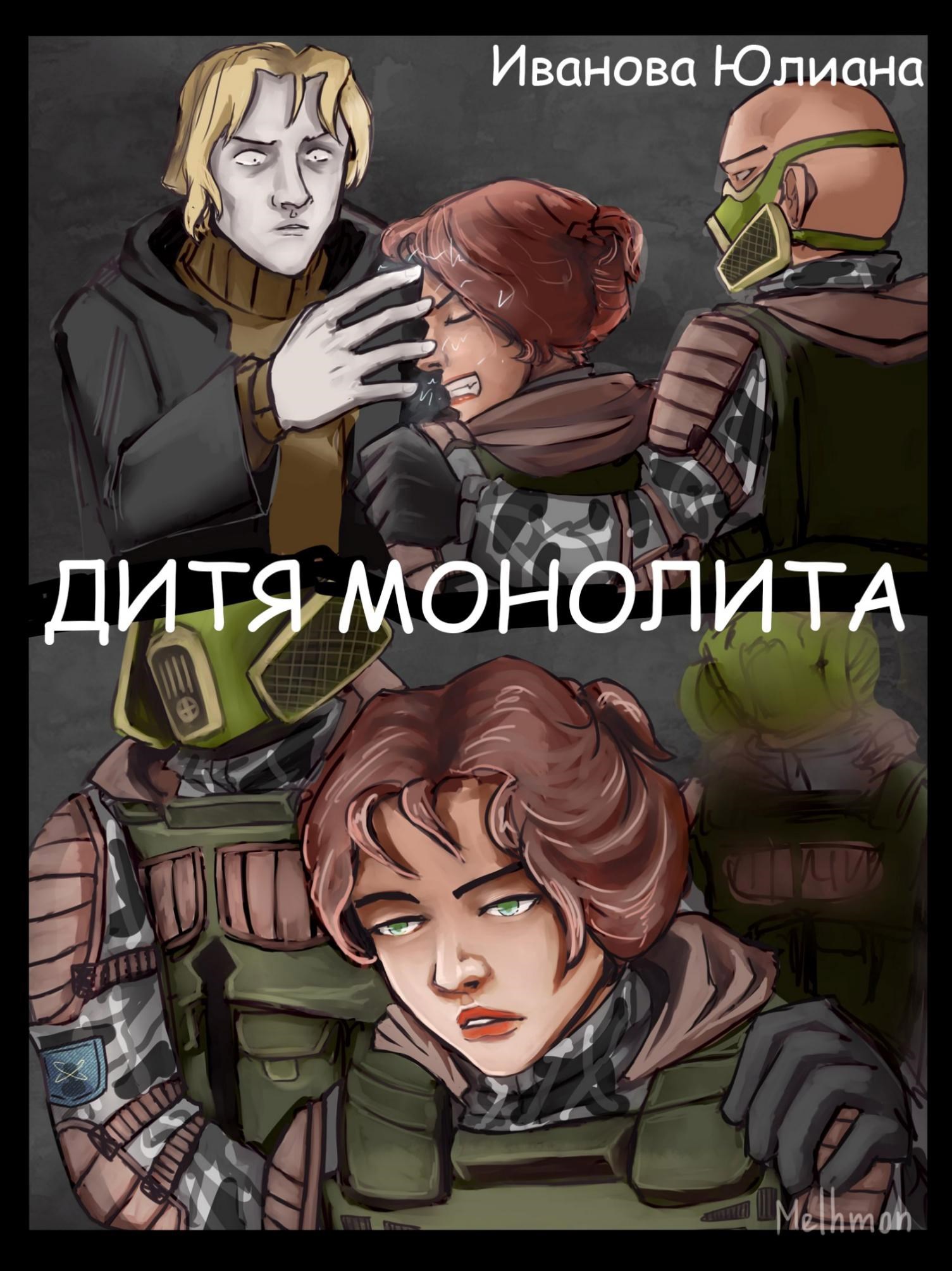 Обложка книги «Дитя Монолита»