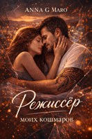Обложка произведения Режиссер моих кошмаров