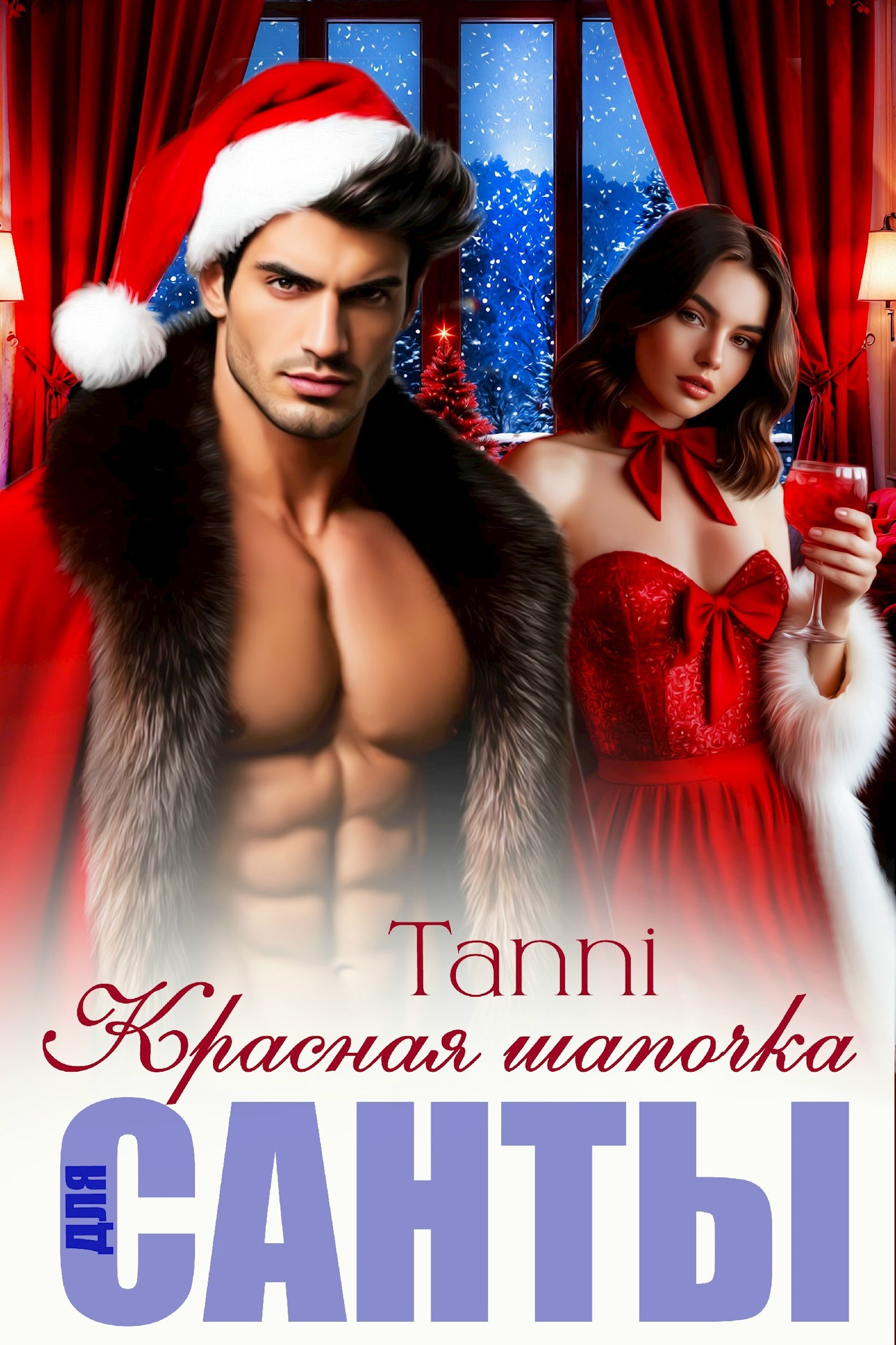 Обложка книги «Красная шапочка для санты»