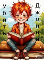 Обложка произведения Убить Джонни