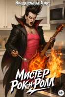 Обложка произведения Мистер Рок-н-Ролл