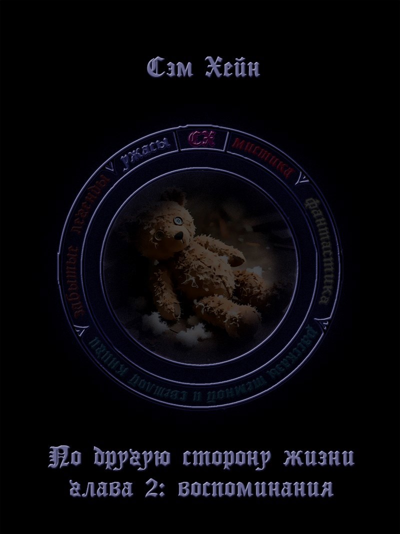 Обложка книги «По другую сторону жизни. Глава 2: воспоминания.»