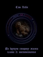 Обложка произведения По другую сторону жизни. Глава 2: воспоминания.
