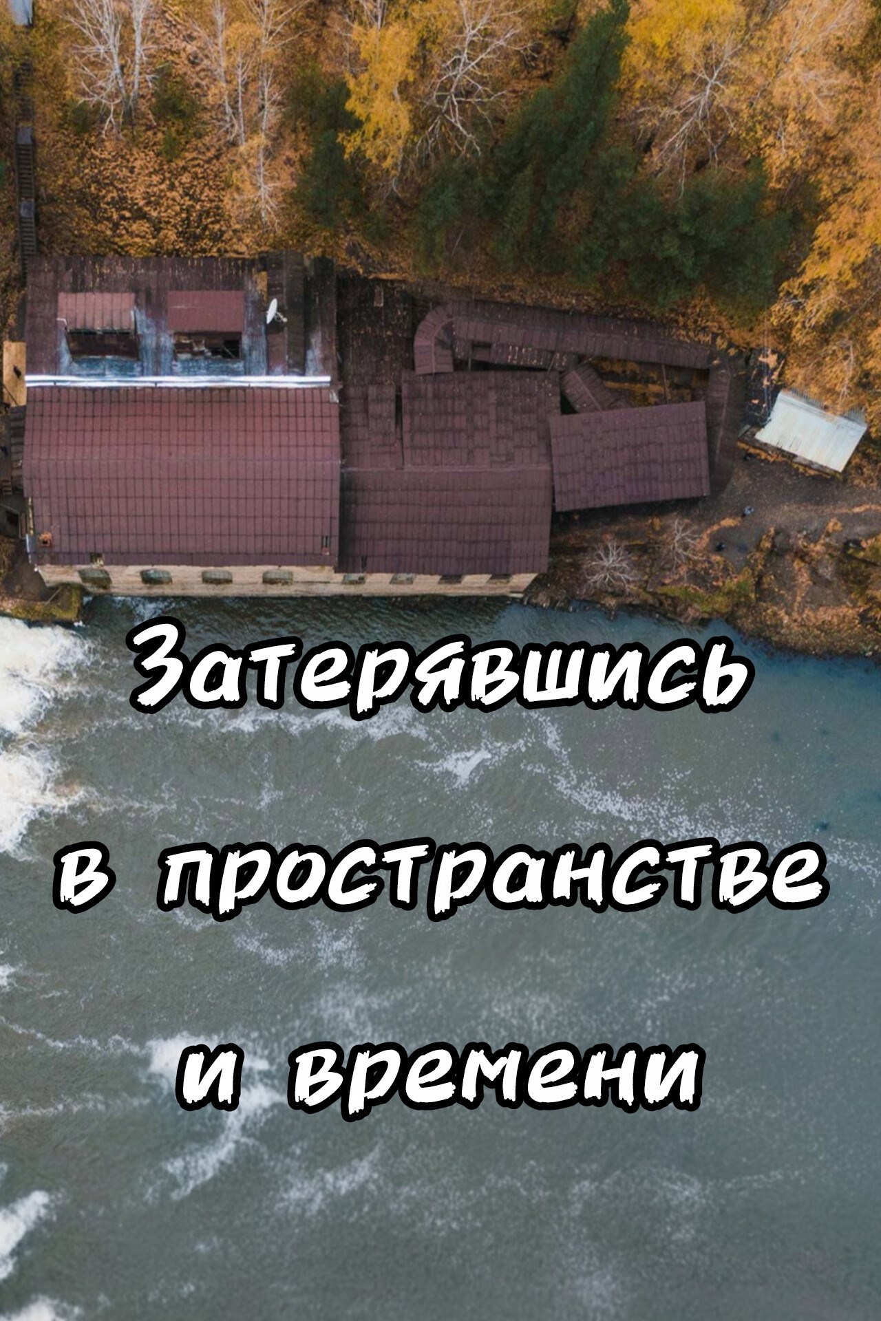 Обложка книги «Затерявшись в пространстве и времени»