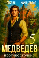 Обложка произведения Медведев книга 5. Союз