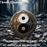 Обложка произведения Последователь истины: Путь от малого и до великого
